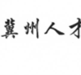 东海关于冀州伴游雇用v伈2259737的信息