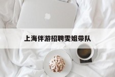 东海上海伴游雇用雯姐带队(你雯姐繁体字)