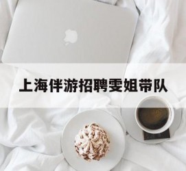 东海上海伴游雇用雯姐带队(你雯姐繁体字)