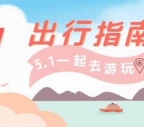 东海旅游注意事项(旅游注意事项须知)