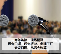 东海上海商务伴游 上海好乐迪商务翻译咨询有限公司
