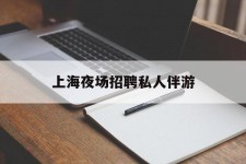 东海上海夜场雇用私家伴游(上海雇用高端伴游一天20万)