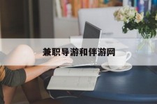 东海兼职导游和伴游网(导游陪同玩 私家导游)