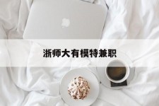 东海浙师大有模特兼职(浙江艺术职业学院模特)