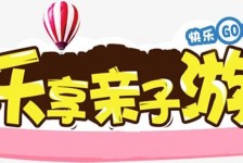 东海亲子游(亲子游活动策划)