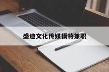 东海盛迪文化传媒模特兼职的简单介绍