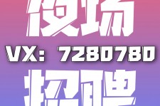 东海商务伴游招聘 全国招聘私人高端伴游酒店纯出大蜜模特招聘一线二线可空降