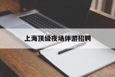 东海上海顶级夜场伴游雇用(上海顶级夜场伴游雇用网)