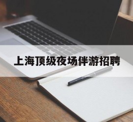 东海上海顶级夜场伴游雇用(上海顶级夜场伴游雇用网)