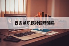东海西安兼职模特雇用圈套(西安的雇用模特是实的吗)
