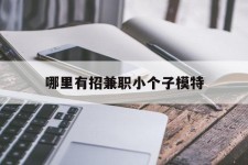 东海哪里有招兼职小个子模特(哪里有招兼职小个子模特的)