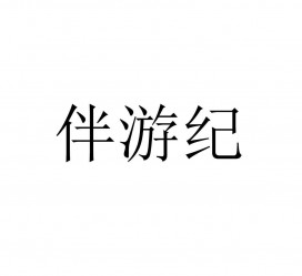 东海雇用伴游信息(伴游公司雇用)