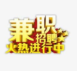 东海高端商务伴游雇用兼职zgfx的简单介绍