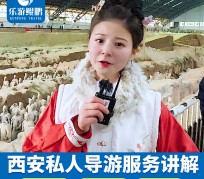 东海北京商务伴游 “网约导游”走红西安 去年近8万人下单体验西安深度游