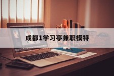 东海成都1进修亭兼职模特(成都青少年模特培训学校)