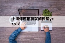东海上海伴游雇用就问微星yczp18(上海夜场雇用)