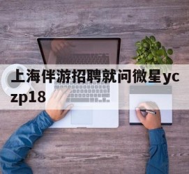 东海上海伴游雇用就问微星yczp18(上海夜场雇用)