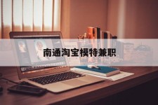 东海南通淘宝模特兼职(南通哪里有模特培训班)