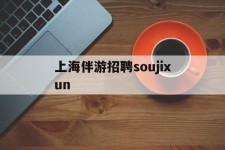 东海上海伴游雇用soujixun(上海伴游雇用月入20)