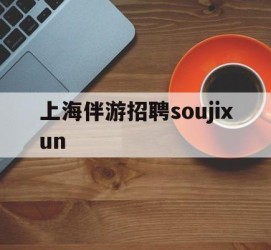 东海上海伴游雇用soujixun(上海伴游雇用月入20)