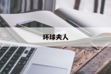 东海全球夫人(全球夫人大赛)