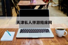 东海天津私家伴游陪床网的简单介绍