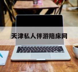 东海天津私家伴游陪床网的简单介绍
