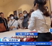 东海上海私人伴游 看·法｜100元游上海？！“旅社”涉嫌诈骗被一窝端