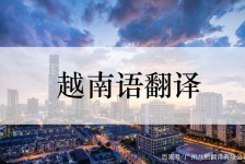 东海越南翻译兼职伴游(在越南怎样找私人翻译)