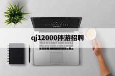 东海包罗qj12000伴游雇用的词条