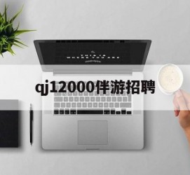 东海包罗qj12000伴游雇用的词条