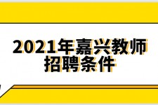 东海嘉兴伴游雇用预约(嘉兴景区雇用)