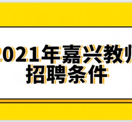 东海嘉兴伴游雇用预约(嘉兴景区雇用)