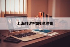 东海上海伴游雇用程程姐的简单介绍