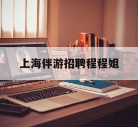 东海上海伴游雇用程程姐的简单介绍