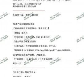 东海澳门商务伴游雇用信息(澳门商务伴游雇用信息最新)