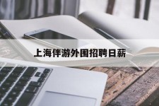 东海上海伴游外围雇用日薪(上海雇用伴游年薪8000万)