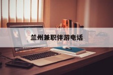 东海兰州兼职伴游德律风(兰州结伴旅游微信群)