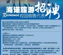 东海私人伴游招聘 节后用工需求加大 旅游企业招聘忙