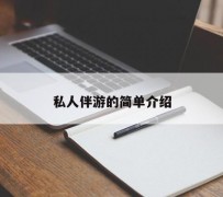 东海私人伴游 私人陪旅游app哪个最好
