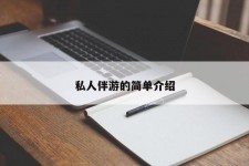 东海私人伴游 私人陪旅游app哪个最好