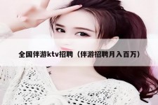 东海私人伴游招聘 全国伴游ktv招聘（伴游招聘月入百万）