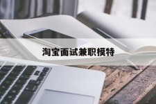 东海淘宝面试兼职模特(雇用5名新人兼职淘宝模特)