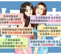 东海北京伴游招聘 高薪招聘伴游背后另有隐情 原是需提供色情服务