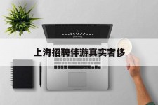 东海上海雇用伴游实在豪侈(上海私家伴游雇用包吃住)