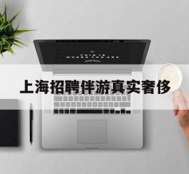 东海上海雇用伴游实在豪侈(上海私家伴游雇用包吃住)
