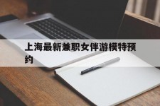 东海上海最新兼职女伴游模特预约的简单介绍